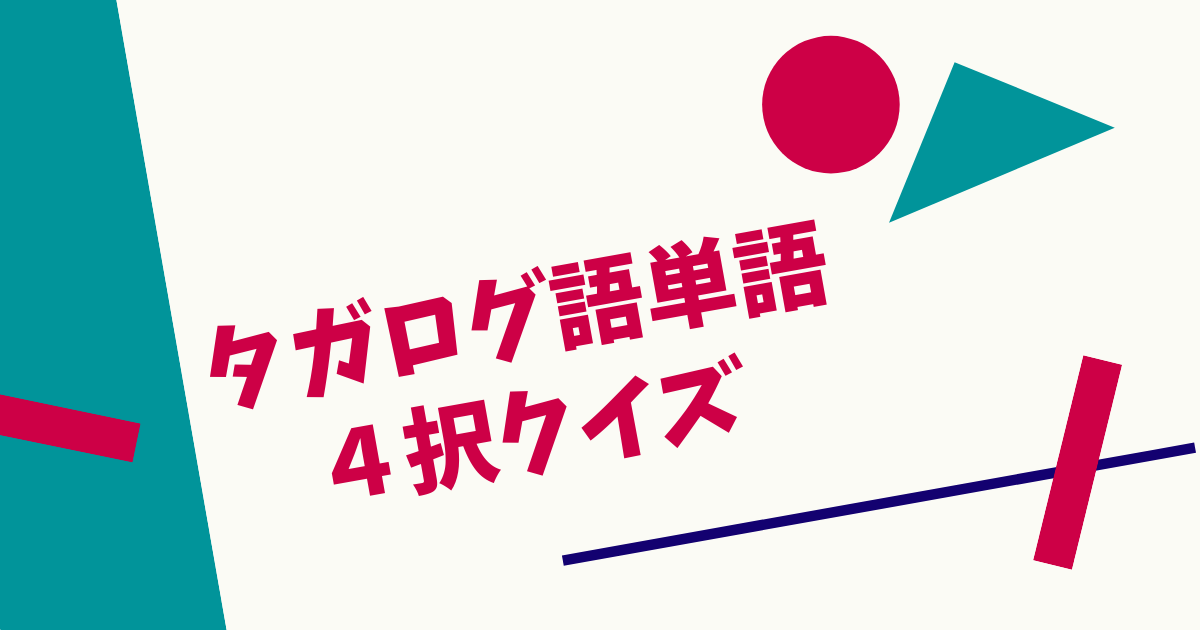 タガログ語４択クイズアプリ